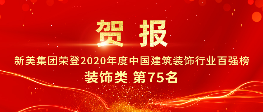 重磅發(fā)布|2020年中國建筑裝飾行業(yè)百強(qiáng)榜單出爐，新美集團(tuán)榮登第75名！