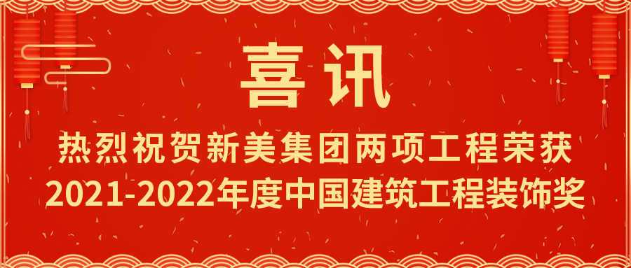 喜報(bào)！熱烈祝賀新美集團(tuán)榮獲2021-2022年度中國建筑工程裝飾獎(jiǎng)	